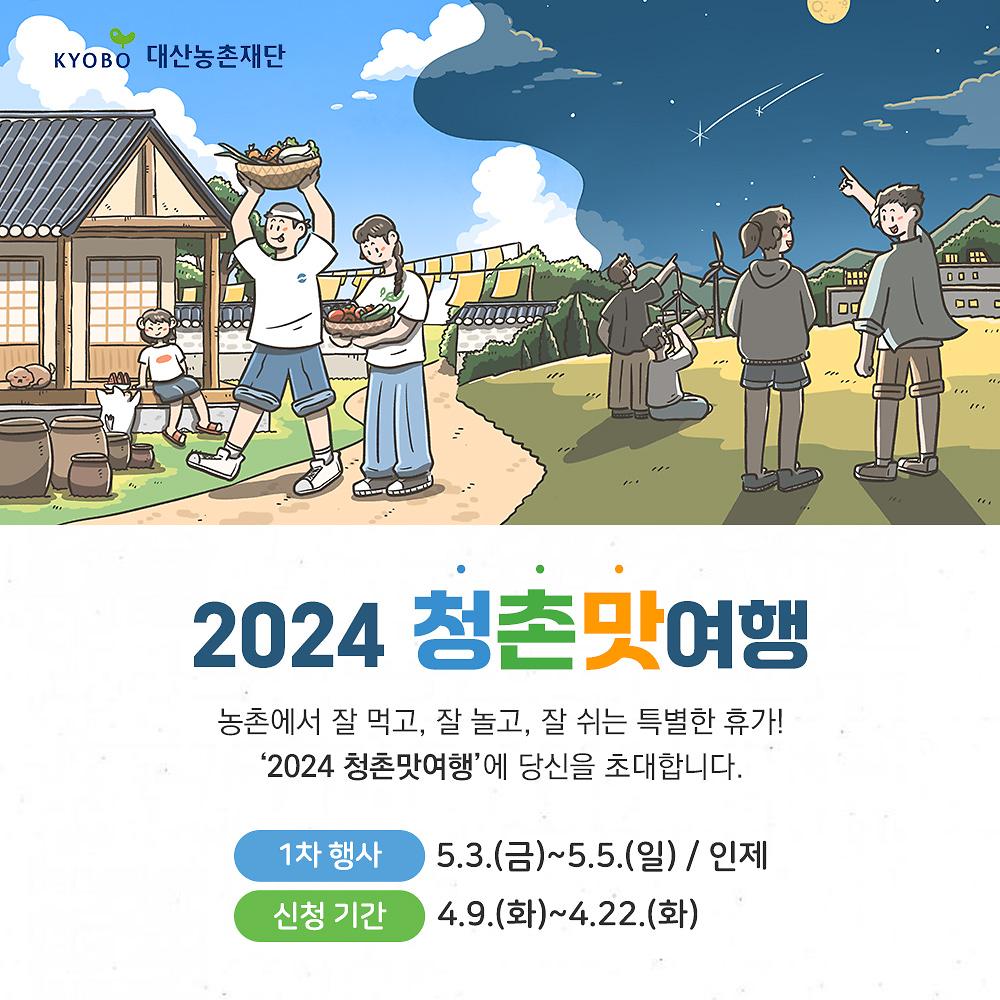 [대산농촌재단]_2024_청촌맛여행_1차(@인제)_모집_안내.jpg 이미지